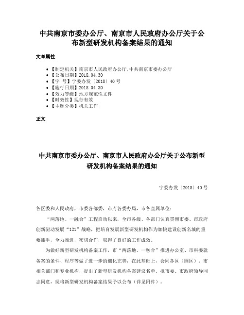 中共南京市委办公厅、南京市人民政府办公厅关于公布新型研发机构备案结果的通知