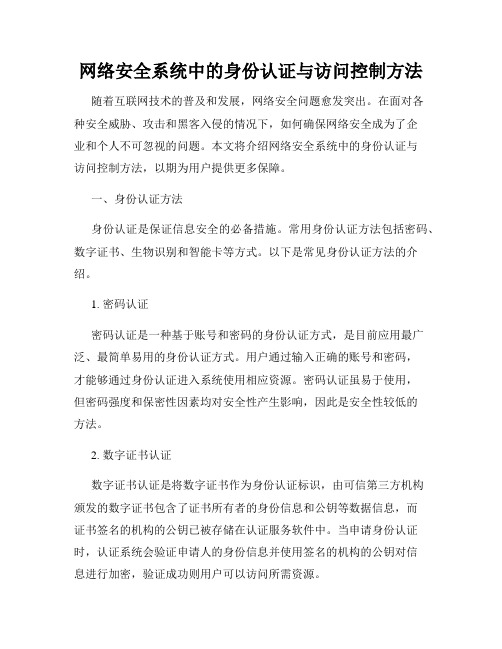 网络安全系统中的身份认证与访问控制方法