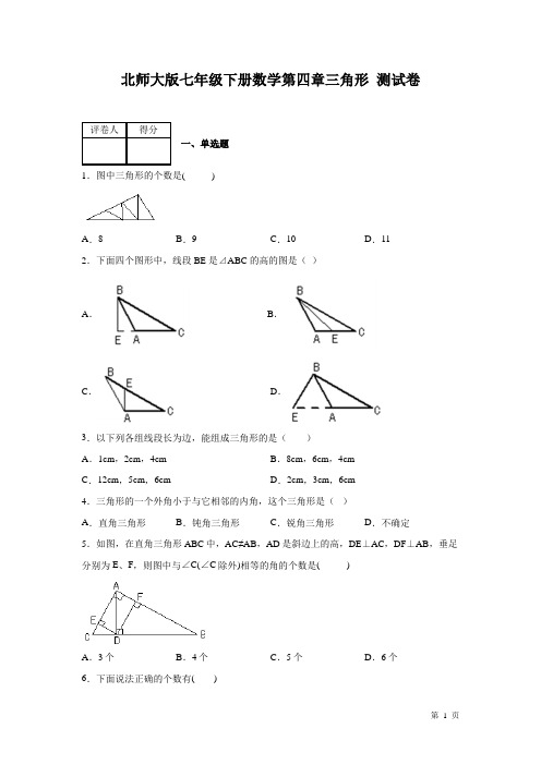 北师大版七年级下册数学第四章三角形 测试题及答案