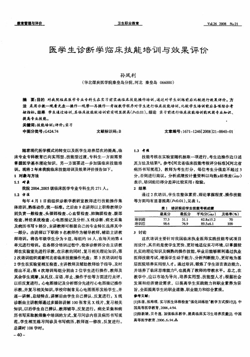 医学生诊断学临床技能培训与效果评价