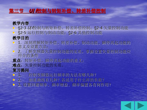 第三节 Uf控制与转矩补偿、转差补偿控制