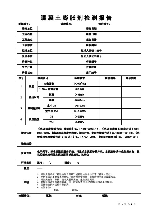 混凝土膨胀剂检测报告格式