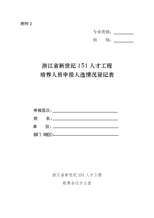 表格模板-浙江省新世纪151人才工程培养人员申报人选情况登记表 精品