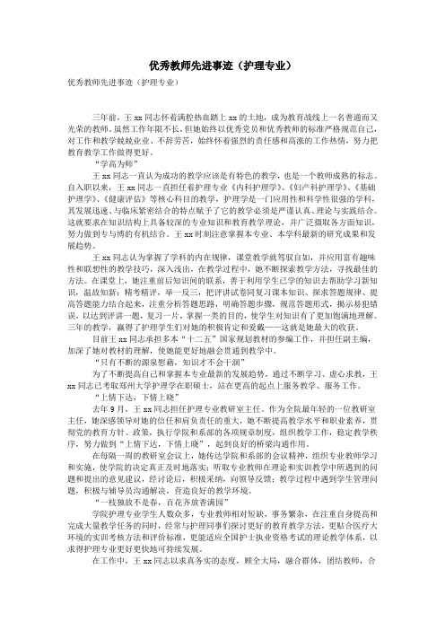 优秀教师先进事迹(护理专业)