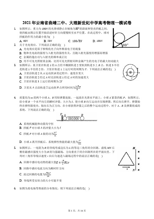 2021年云南省曲靖二中、大理新世纪中学高考物理一模试卷