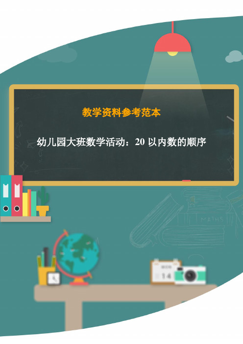 幼儿园大班数学活动：20以内数的顺序