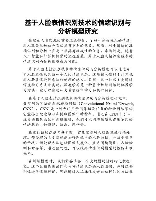 基于人脸表情识别技术的情绪识别与分析模型研究