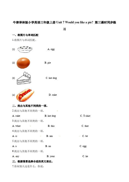 三年级上册英语一课一练-Unit7Would you like a pie 第三课时∣译林版(三起)(含解析)