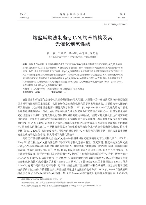 熔盐辅助法制备g-C_(3)N_(4)纳米结构及其光催化制氢性能