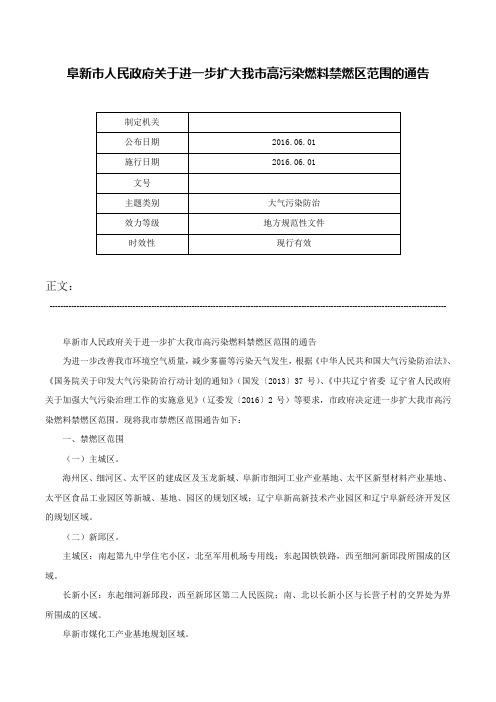 阜新市人民政府关于进一步扩大我市高污染燃料禁燃区范围的通告-