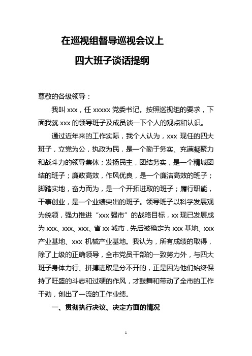 在巡视组督导巡视会议上四大班子谈话提纲