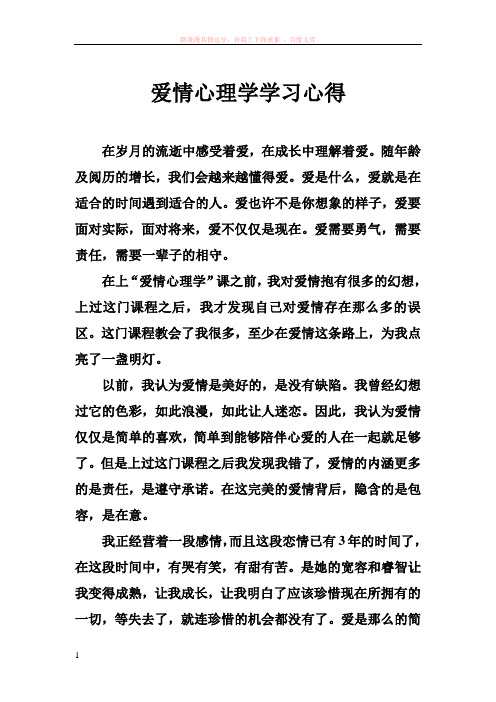 爱情心理学学习心得 (2) (1)