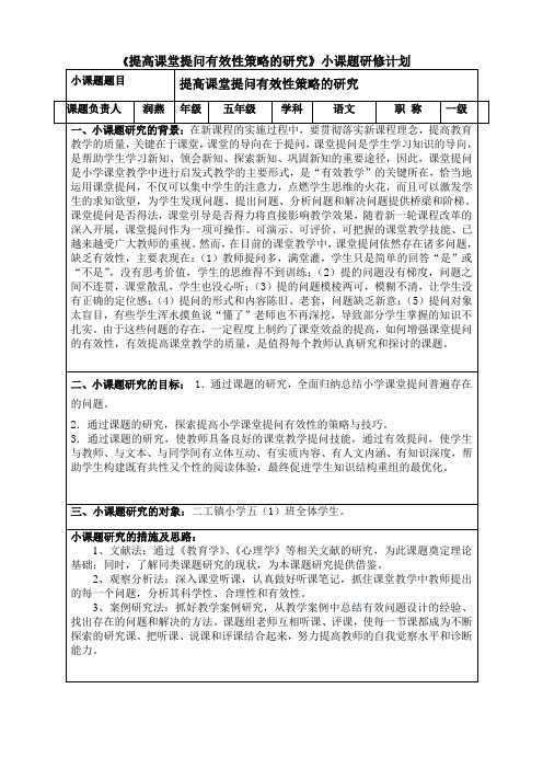 《提高课堂提问有效性策略的研究》小课题研修计划