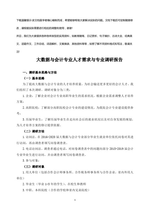 大数据与会计专业人才需求与专业调研报告优选全文