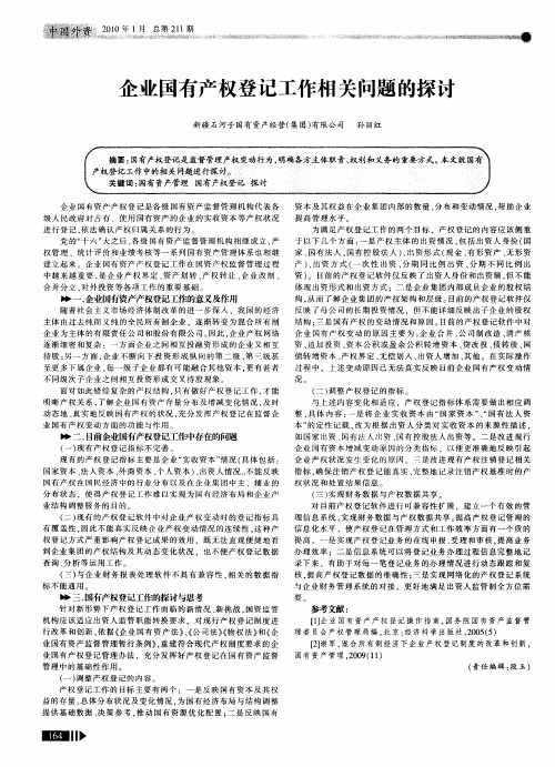 企业国有产权登记工作相关问题的探讨