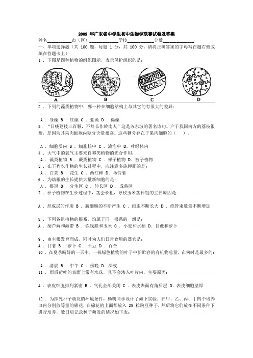 2009 年广东省中学生初中生物学联赛试卷及答案2009 年广东省中学生初中生物学联赛试卷及答案