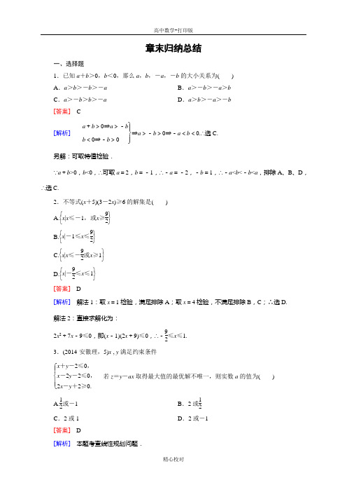 人教新课标版数学高一必修5练习 第三章《不等式》归纳总结