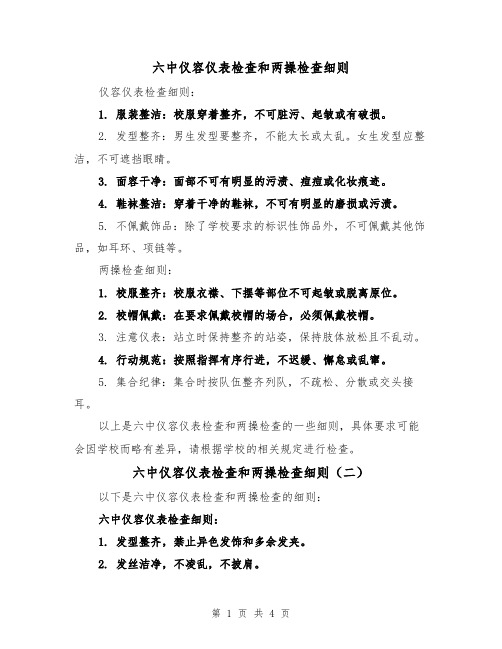 六中仪容仪表检查和两操检查细则（三篇）