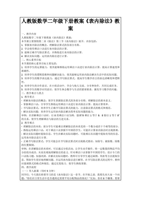 人教版数学二年级下册教案《表内除法》教案