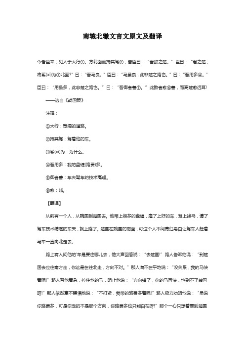 南辕北辙文言文原文及翻译