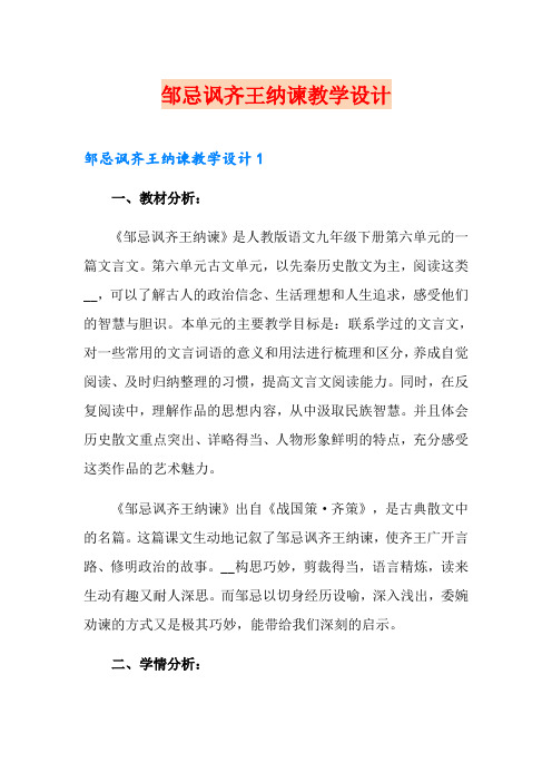 邹忌讽齐王纳谏教学设计