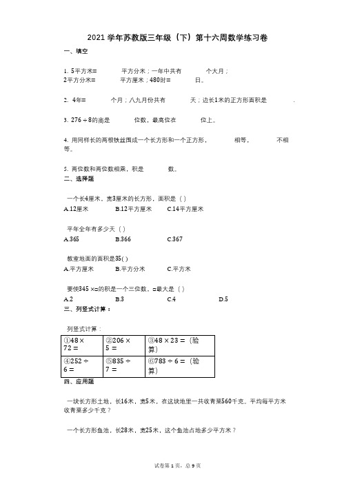 2021学年-有答案-苏教版三年级(下)第十六周数学练习卷