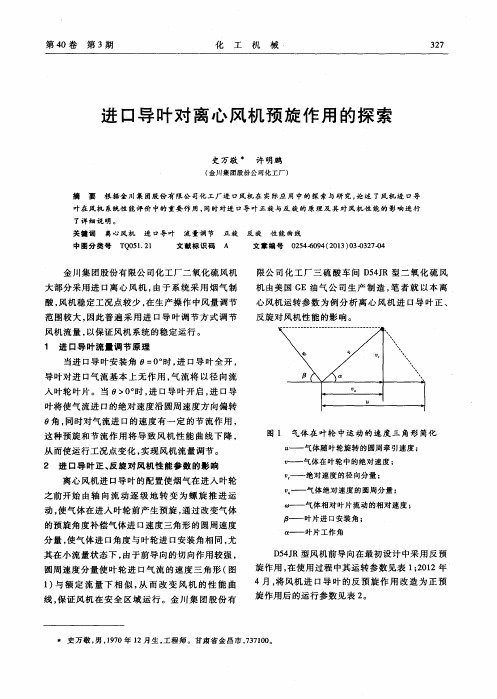 进口导叶对离心风机预旋作用的探索