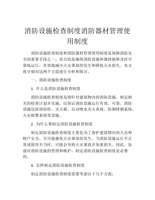 消防设施检查制度消防器材管理使用制度