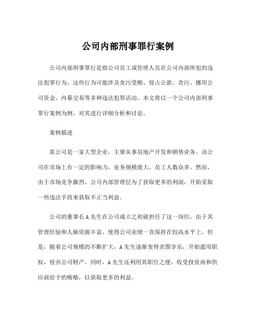 公司内部刑事罪行案例