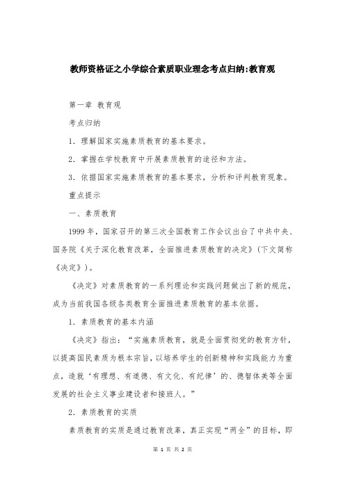 教师资格证之小学综合素质职业理念考点归纳-教育观