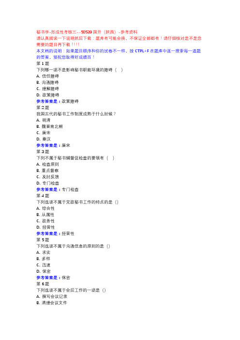 秘书学-形成性考核三-国开(陕西)-参考资料