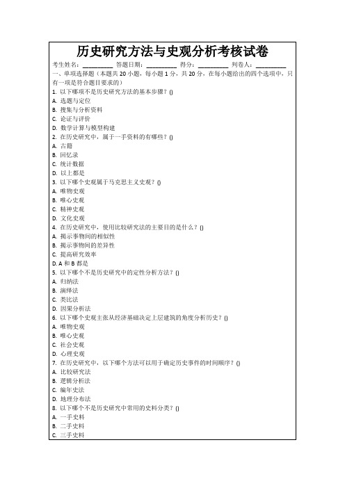 历史研究方法与史观分析考核试卷