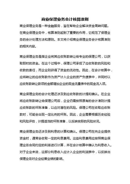 商业保理业务会计核算准则