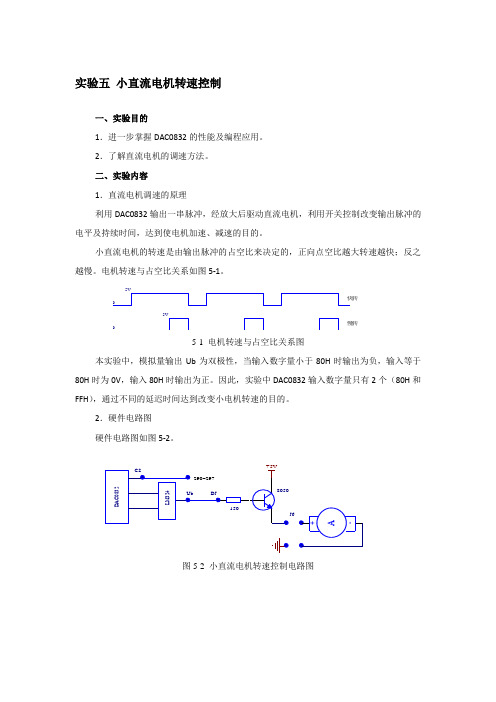 实验五小直流电机转速控制