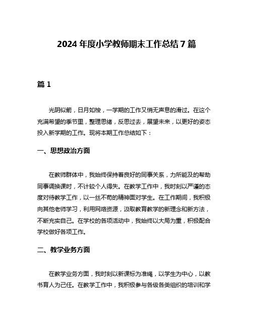 2024年度小学教师期末工作总结7篇