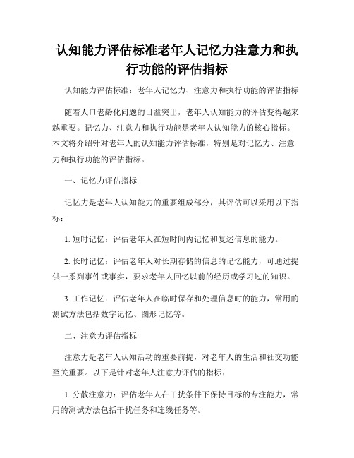 认知能力评估标准老年人记忆力注意力和执行功能的评估指标