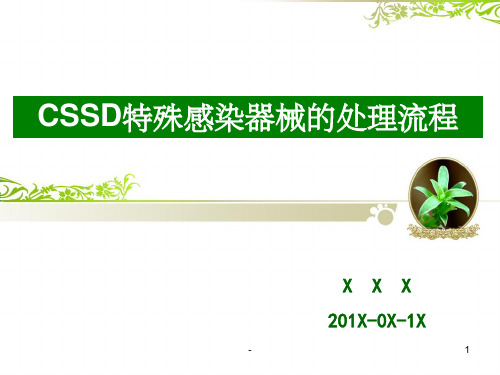 CSSD特殊感染器械的处理流程 ppt