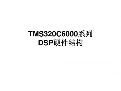 第2章 TMS320C6000系列DSP硬件结构