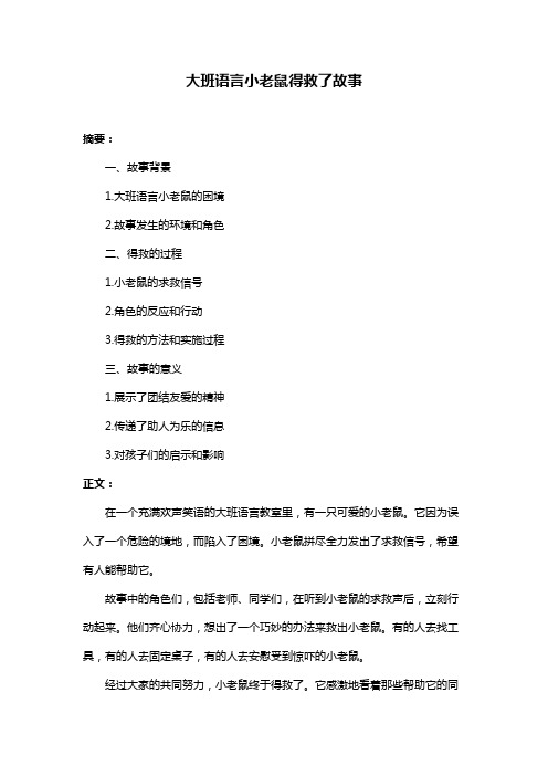 大班语言小老鼠得救了故事