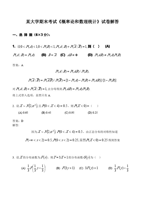 某大学概率论和数理统计期末考试试题答案1