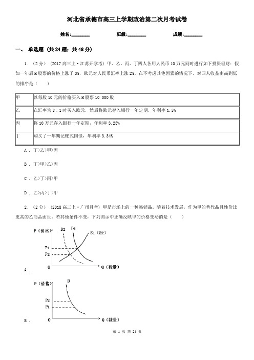 河北省承德市高三上学期政治第二次月考试卷