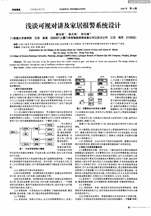 浅谈可视对讲及家居报警系统设计