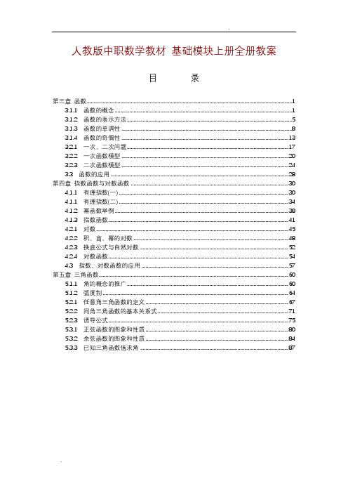 中职数学基础模块[精品全套]