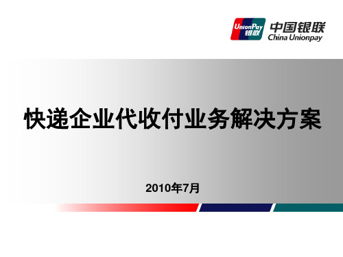 快递企业代收付业务解决方案