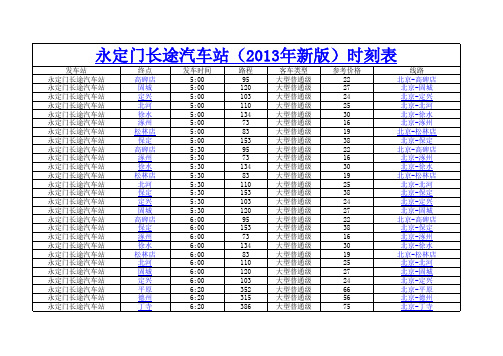 永定门长途汽车站(2013年新版)时刻表