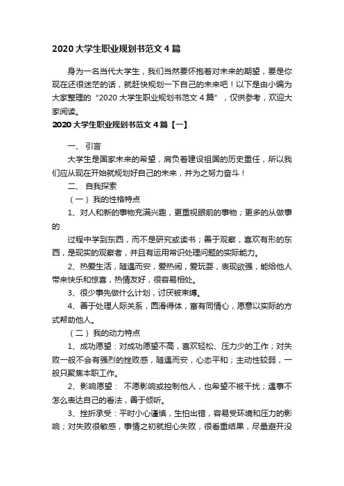 2020大学生职业规划书范文4篇