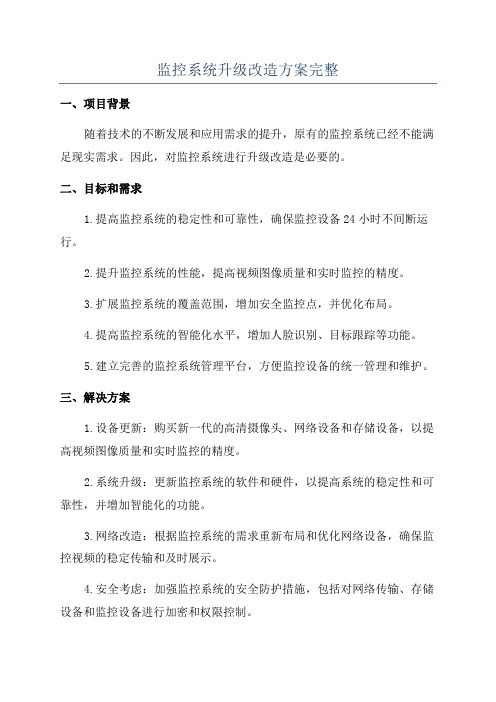 监控系统升级改造方案完整