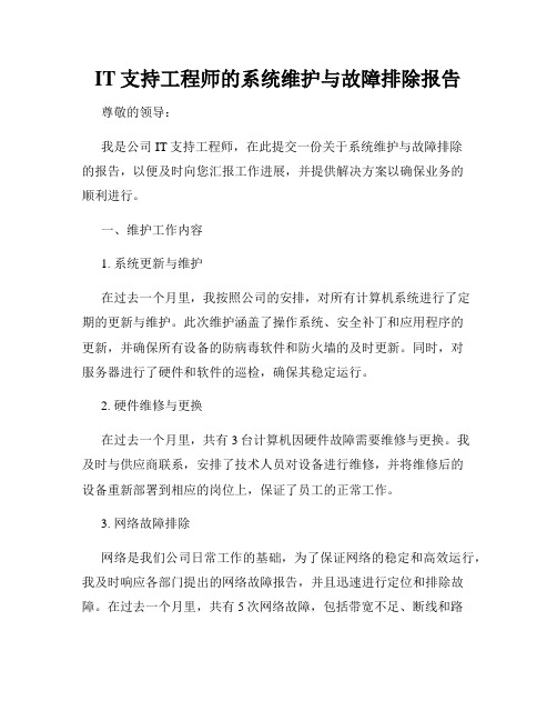 IT支持工程师的系统维护与故障排除报告