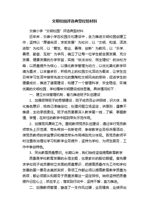 文明校园评选典型经验材料