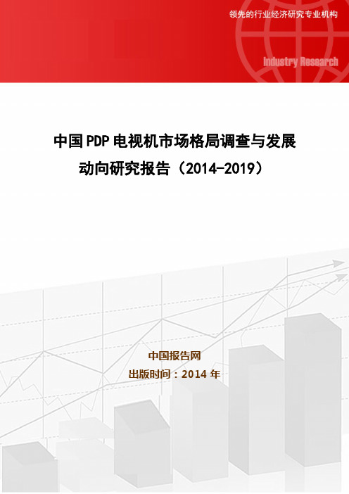 中国PDP电视机市场格局调查与发展动向研究报告(2014-2019)